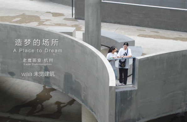 老鹰画室:一个造梦的场所 / waa未觉建筑事务所