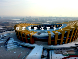 鄂尔多斯体育中心 / 中国建筑设计研究院有限公司