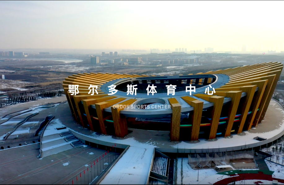 鄂尔多斯体育中心 / 中国建筑设计研究院有限公司