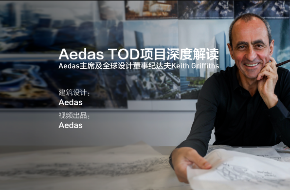 Aedas TOD项目深度解读
