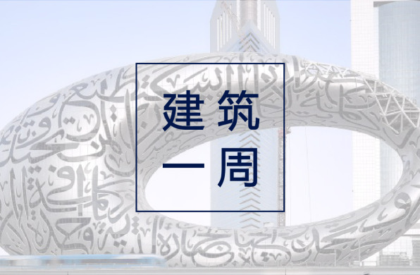 建筑一周 | DS+R赢得米兰奥运村设计竞赛;迪拜未来博物馆即将竣工;2021加拿大RAIC金奖公布