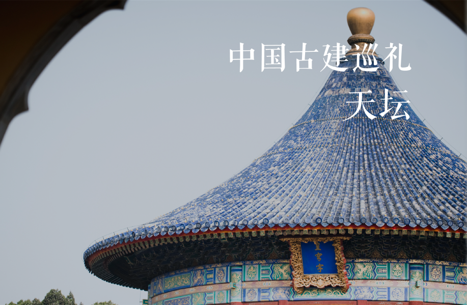 天坛 -中国古建巡礼06 | 有方影像