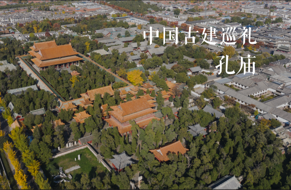 孔庙 -中国古建巡礼07 | 有方影像