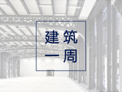 建筑一周 | 佩罗卢浮宫邮局改造竣工；东京计划在银座附近建“高线”；水晶桥美国艺术博物馆扩建方案公布