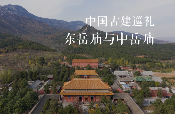 东岳庙与中岳庙 - 中国古建巡礼08 | 有方影像