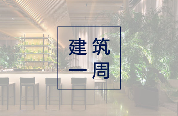 建筑一周 | MVRDV为新加坡两住宅楼设计立面;隈研吾东京虎之门艾迪逊酒店新图公布;2021AIA区域与城市设计奖公布