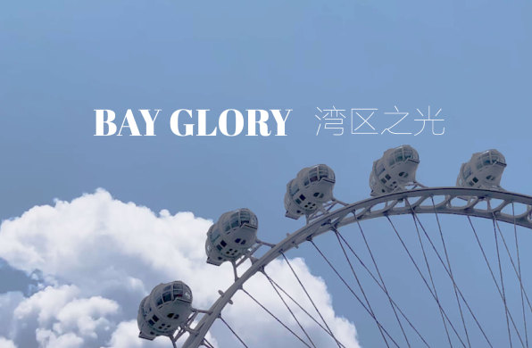 Bay Glory 湾区之光 / 有方现场