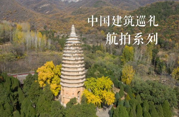 中国建筑巡礼 · 航拍系列