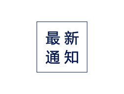 快讯 | 陈同滨、梅洪元入选中国工程院2021年院士增选第二轮评审候选人