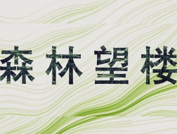 大牌云集！6月20日在上海交大：溧阳“森林望楼”上海设计成果展将启