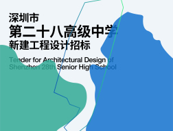 预公告 | 深圳市第二十八高级中学新建工程设计招标即将启动