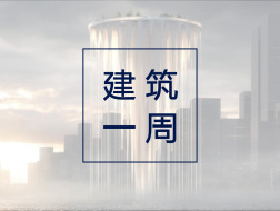 建筑一周 | 藤本壮介深圳一地标方案如UFO出水；凯旋门将被巨幅织物包裹约2周；KPF设计透明底高空观光电梯