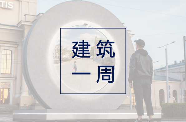 建筑一周 | 欧洲街道设立科幻感“传送门”;伦敦建成35米高空全透明泳池;2021年全球最宜居城市排名出炉