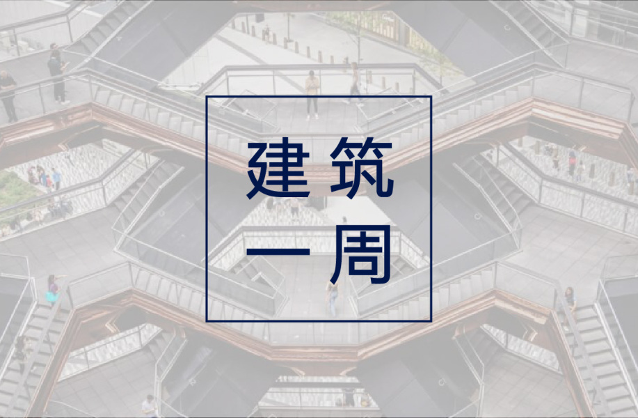 建筑一周 | 巴西建筑师达·洛查逝世;俄罗斯将建世界第二高楼;Vessel重新开放,禁止独行游客入内