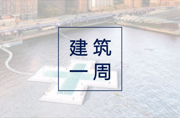 建筑一周 | 第20个蛇形画廊展亭即将开放;纽约+POOL选址获批;英国中小型火车站设计竞赛结果出炉