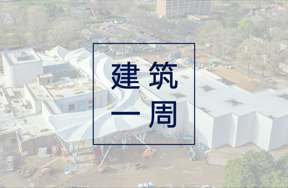 建筑一周 | AIA公布2021年十佳建筑奖;Heatherwick工作室首款汽车设计面世;2021全球城市人口排名出炉
