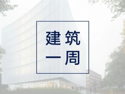 建筑一周 | Cobe为图书馆带来纱般立面；Studio Gang打造模块化木结构“堡垒”；大牌云集的发电厂站改造