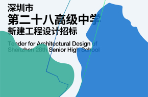 深圳市第二十八高级中学新建工程设计招标