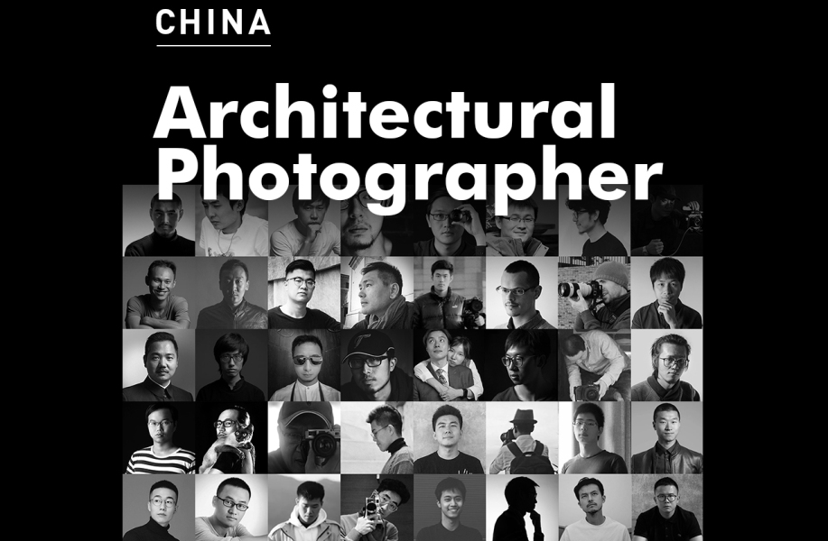 40位当下活跃的中国建筑摄影师