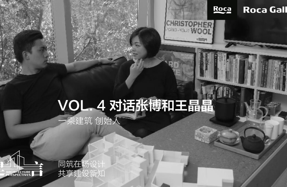 建言 | 对话张博和王晶晶:空间的延续,为生活发声