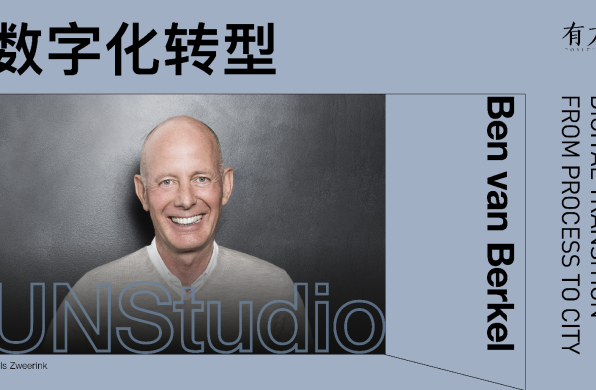 有方讲座54期 | Ben van Berkel:数字化转型