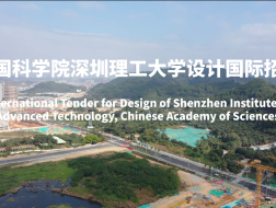 有方视频 | 中国科学院深圳理工大学国际招标 - 场地视频