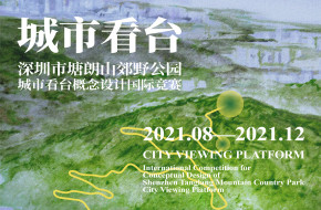 深圳市塘朗山郊野公园城市看台概念设计国际竞赛