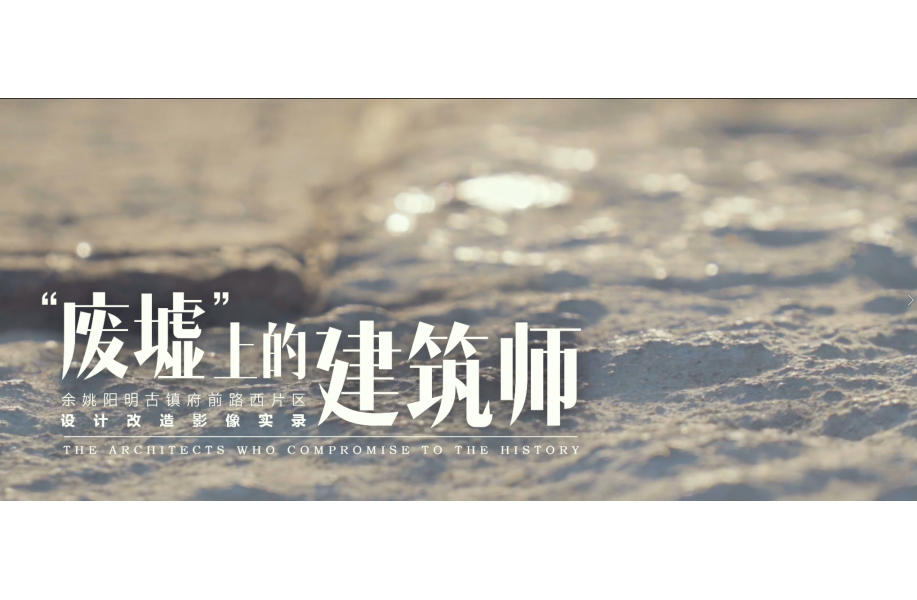 “废墟”上的建筑师 / 城理设计
