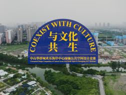 有方视频 | 中山华侨城欢乐海岸中心绿轴公共空间设计竞赛