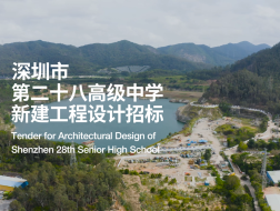 有方视频 | 深圳市第二十八高级中学新建工程设计招标-场地视频