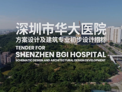 有方视频 | 深圳市华大医院设计招标 - 场地视频