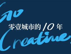 Go Creative：零壹城市的10年