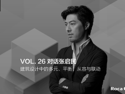 建言 | 对话张启民：建筑设计中的多元、平衡、从容与联动