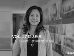 建言 | 对话程蓉：一位“非典型”建筑师的职业选择