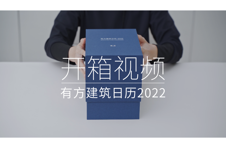 开箱视频 | 有方建筑日历2022