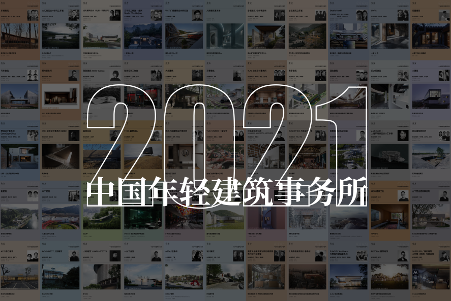中国年轻建筑事务所，2021年度作品