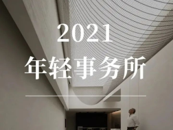 征集开放︱中国年轻建筑事务所，与你们的“年度作品”
