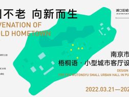 竞赛发布 | 故园不老·向新而生：南京市浦口区“梧桐语”小型城市客厅设计竞赛