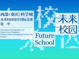 竞赛公告︱西部（重庆）科学城未来校园设计国际竞赛·第一季