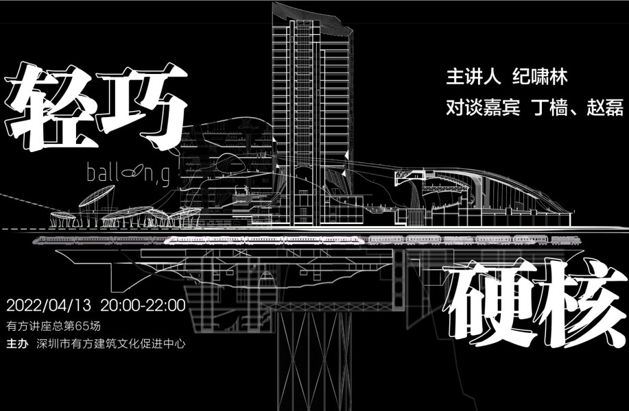 有方讲座65场 | 肃木丁:轻巧与硬核