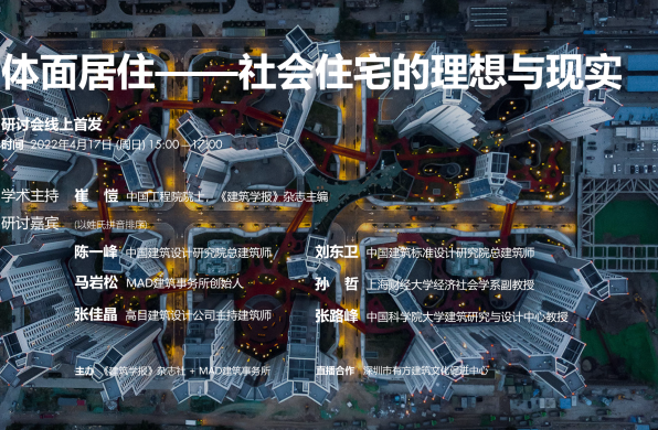 体面居住——社会住宅的理想与现实
