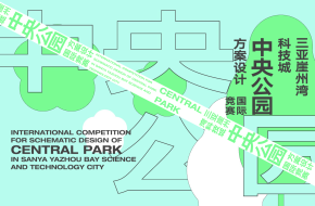 三亚崖州湾科技城中央公园方案设计国际竞赛