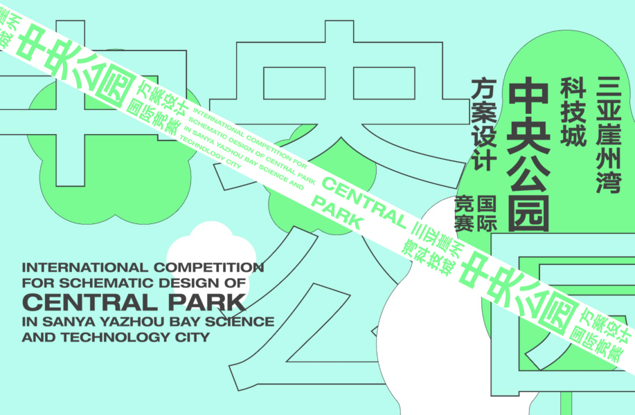 竞赛公告 | 三亚崖州湾科技城中央公园方案设计国际竞赛