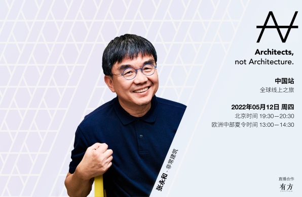 有方讲座 | AnA全球线上之旅·中国站 张永和