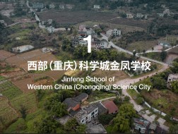 有方视频 | 西部（重庆）科学城未来校园设计国际竞赛·第一季 - 1号场地视频