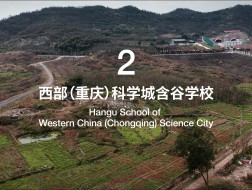 有方视频 | 西部（重庆）科学城未来校园设计国际竞赛·第一季 - 2号场地视频