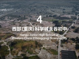 有方视频 | 西部（重庆）科学城未来校园设计国际竞赛·第一季 - 4号场地视频