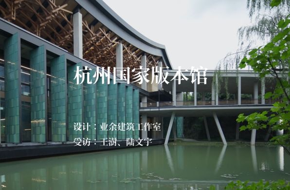 视频发布︱王澍+陆文宇新作:杭州国家版本馆