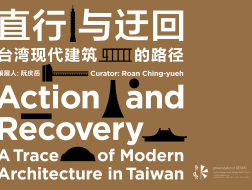 展览推荐 | 聚焦三个世代，16位中国台湾现代建筑师的经典之作