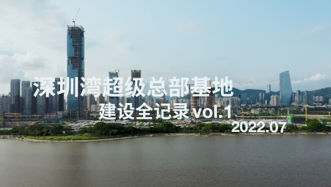 深圳湾超级总部基地建设全记录 vol.1